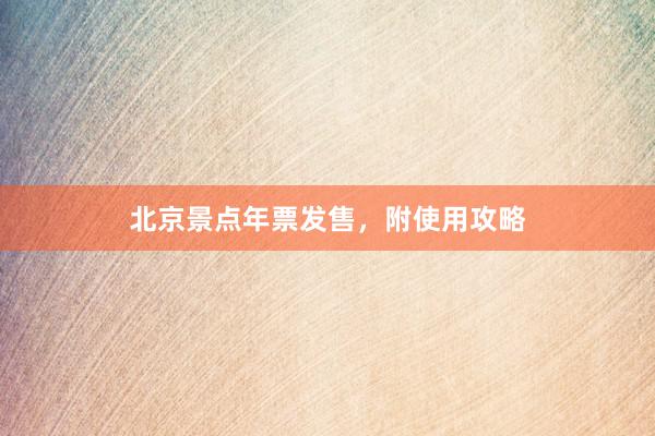 北京景点年票发售，附使用攻略