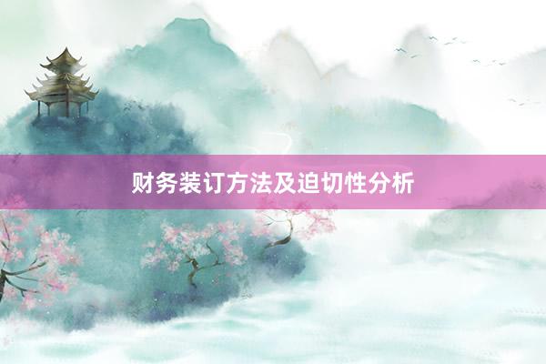 财务装订方法及迫切性分析